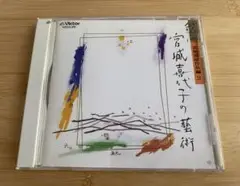箏曲 宮城喜代子の芸術 宮城道雄作品集 2 CD