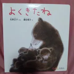 よくきたね