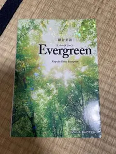 総合英語　エバーグリーン　Evergreen