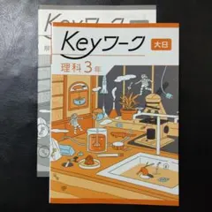 Keyワーク 大日本圖書 理科 3年