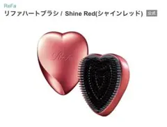 新品未開封　ReFa リファハートブラシ Shine Red
