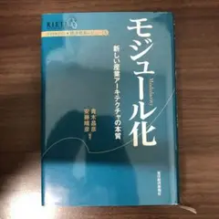 【中古本】モジュール化 : 新しい産業アーキテクチャの本質