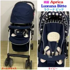 【早い者勝ち❣美品☆】アップリカ ベビーカー ラクーナビッテ⭐︎ ラクーナ ビッテ（アカチャンホンポ限定モデル） | ベビーカー