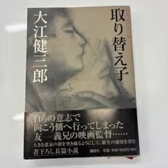 チェンジリング 取り替え子