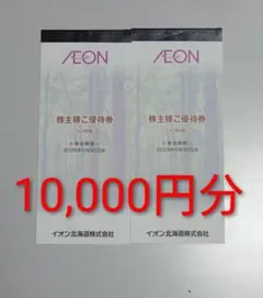 イオン北海道 株主優待券 10000円分 匿名配送 - メルカリ