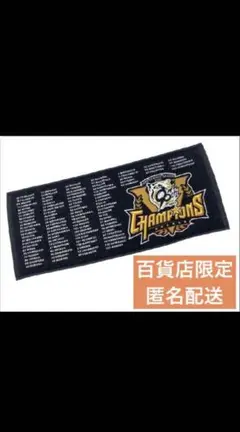 阪神百貨店限定 阪神タイガース 2025 セ・リーグ優勝記念 ラメフェイスタオル