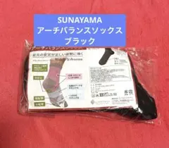 【QVC放送中✨】SUNAYAMA アーチバランスソックス 黒 砂山靴下