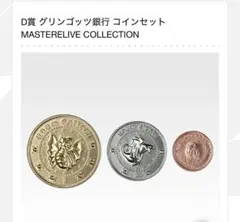 一番くじ ハリーポッター D賞 グリンゴッツ銀行 コインセット