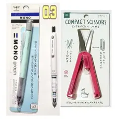 コンパクトはさみ & シャーペン 2本 〔MONOgraph・デルガード〕文具