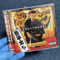 晋平太 / にほんごであそぼう