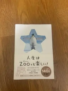 人生はZOOっと楽しい！ 水野敬也 長沼直樹