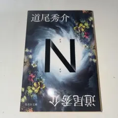 N 道尾秀介 集英社文庫