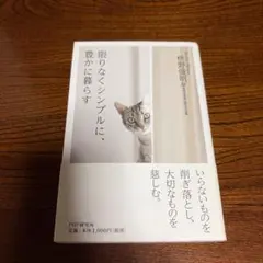 限りなくシンプルに、豊かに暮らす
