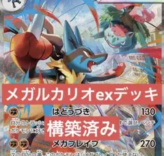 メガルカリオex　構築済みデッキ