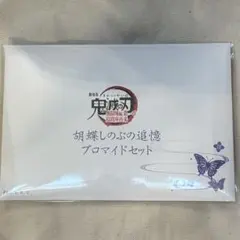 鬼滅の刃 劇場版 無限城編　追憶ブロマイドセット 胡蝶しのぶ