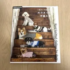 소형견과 중형견을 위한 따뜻한 손뜨개 옷