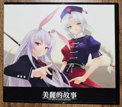 美麗的故事 /Golden City Factory/東方Project/CD