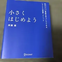 小さくはじめよう : 自分らしい事業を手づくりできる「マイクロ起業」メソッド