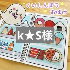 k★S様 リクエスト 2点 まとめ商品