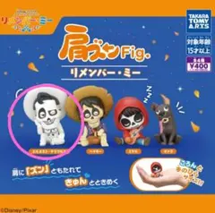 リメンバー・ミー　肩ズン　ミゲル　デラクルス　2点セット　ガチャガチャ