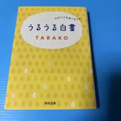 うるうる白書 : 心のコリをほぐそうよ!