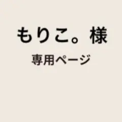 もりこ。様　専用