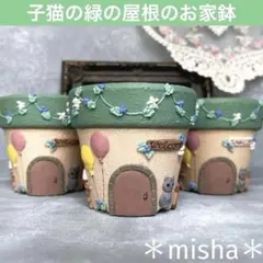 子猫の緑屋根のお家鉢 リメイク鉢 多肉植物 ミニチュア