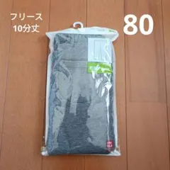 UNIQLO　レギンス　レギンスパンツ　フリース　10分丈　80　ダークグレー