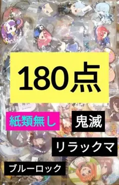 ノンジャンル アニメ キャラクターグッズ 180点 大量 まとめ売り