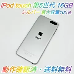 即配【美品】iPod touch 第5世代 16GB シルバー 最大容量100％