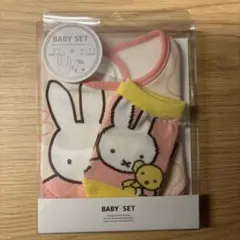 ミッフィー ベビーセット