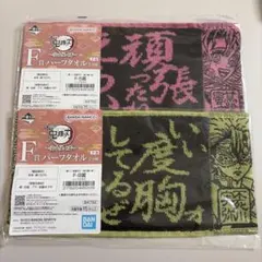 鬼滅の刃 一番くじ ハーフタオル 2点セット