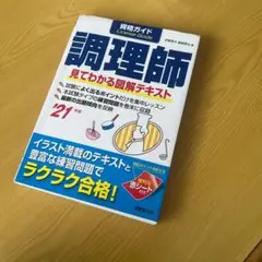 資格ガイド調理師 目で見てわかる図解テキスト ２１年版