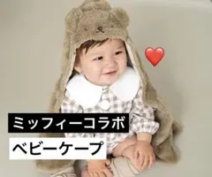 フード付きケープ ブランシェス ボリス ミッフィーコラボ ブラウン