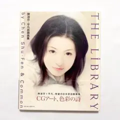 【本】THE LIBRARY　陳淑芬＋平凡自撰画集
