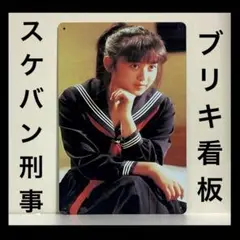 スケバン刑事　看板　斉藤由貴　麻宮サキ　インテリア　壁掛け　ポスター