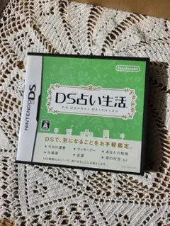DS占い生活