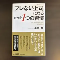ぶれない上司になるたった1つの習慣