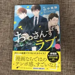 初版おっさんずラブ　漫画　１巻