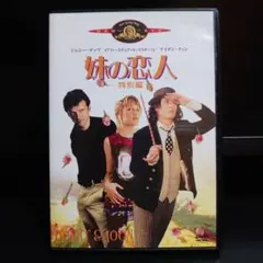 妹の恋人 特別編 DVDジョニー・デップ