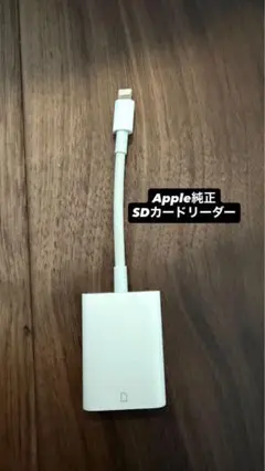 Apple SDカードリーダー Lightning