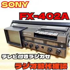 희귀 SONY FX-402A TV가있는 라디오 카세 소니 쇼와 레트로