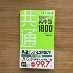 【未使用】共通テスト対応英単語1800