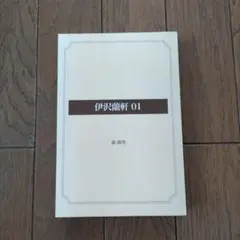 伊沢蘭軒01 森鴎外　ゴマブックス㈱発行