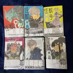 怪獣8号 1.2.3.5.9.15巻　初版　1巻以外シュリンク付き　まとめ売り