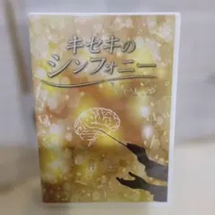 新品未開封】キセキのシンフォニー Ver.2 〜再生〜 伊川茂樹 開発 CD