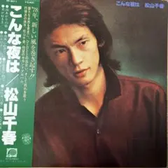 松山千春　こんな夜は　LPレコード　FF-9011　1978年　セカンドアルバム