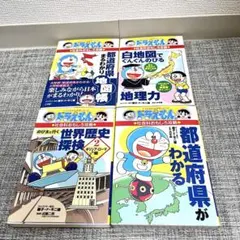 2025年最新】ドラえもん 本 社会ワールドの人気アイテム - メルカリ