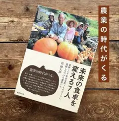 未来の食卓を変える7人 農業の時代がくる。