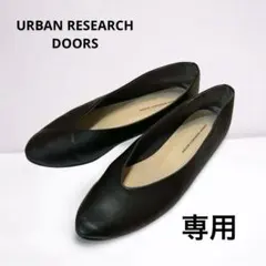 【美品】アーバンリサーチドアーズ ブラック合皮フラットシューズ 23.5cm相当